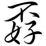 孬: 行書