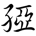 孲: 行書