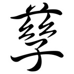 孳: 行書