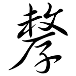 孷: 行書