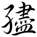 孻: 行書