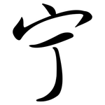 宁: 行書