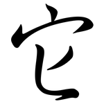 它: 行書 它: 行書