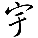 宇: 行書 宇: 行書
