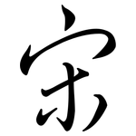 宋: 行書