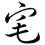 宒: 行書