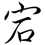 宕: 行書