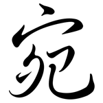 宛: 行書