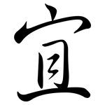 宜: 行書 宜: 行書