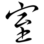 室: 行書 室: 行書