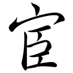 宦: 行書