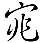 宨: 行書