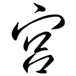 宮: 行書 宮: 行書