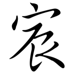 宸: 行書