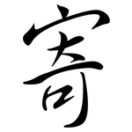 寄: 行書 寄: 行書