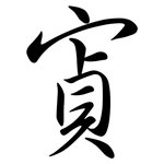 寊: 行書