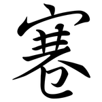寋: 行書