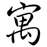 寓: 行書 寓: 行書