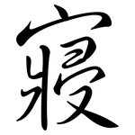 寢: 行書