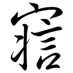 寣: 行書