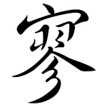 寥: 行書