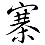 寨: 行書 寨: 行書