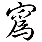 寪: 行書