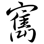寯: 行書