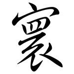 寰: 行書