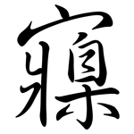 寱: 行書