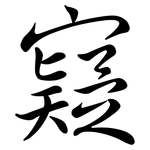寲: 行書