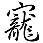 寵: 行書