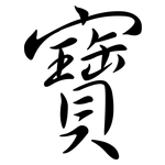 寶: 行書 寶: 行書