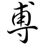 尃: 行書