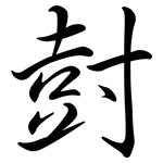 尌: 行書