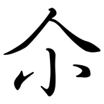 尒: 行書