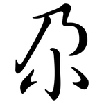 尕: 行書