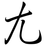 尢: 行書