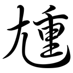 尰: 行書