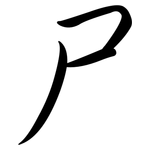 尸: 行書
