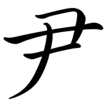 尹: 行書