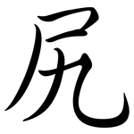 尻: 行書
