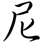 尼: 行書 尼: 行書
