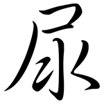 尿: 行書 尿: 行書