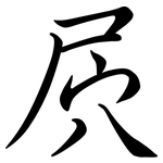 屄: 行書