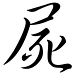 屍: 行書 屍: 行書
