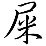 屎: 行書 屎: 行書