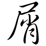屑: 行書 屑: 行書