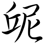 屔: 行書