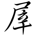 屖: 行書
